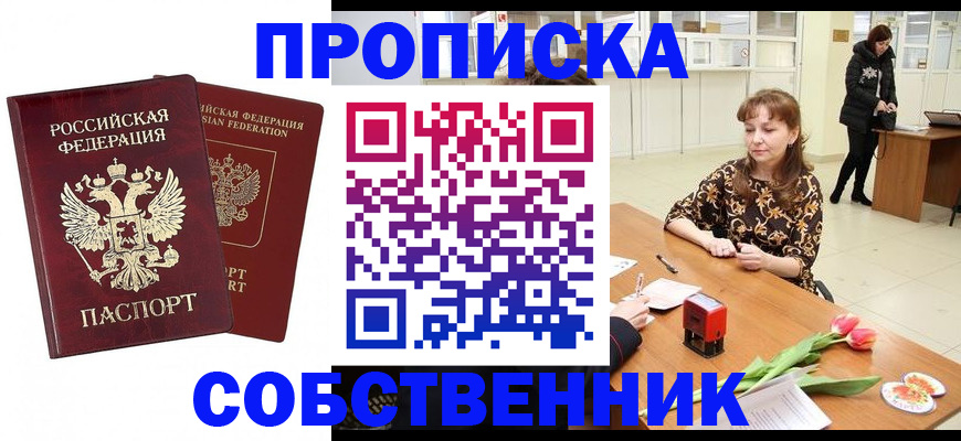 купить прописку в Борисоглебске